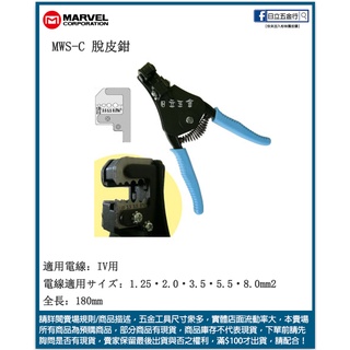 新竹日立五金《含稅》MES-C 日本製 MARVEL 脫皮鉗 1.25・2.0・3.5・5.5・8.0mm²