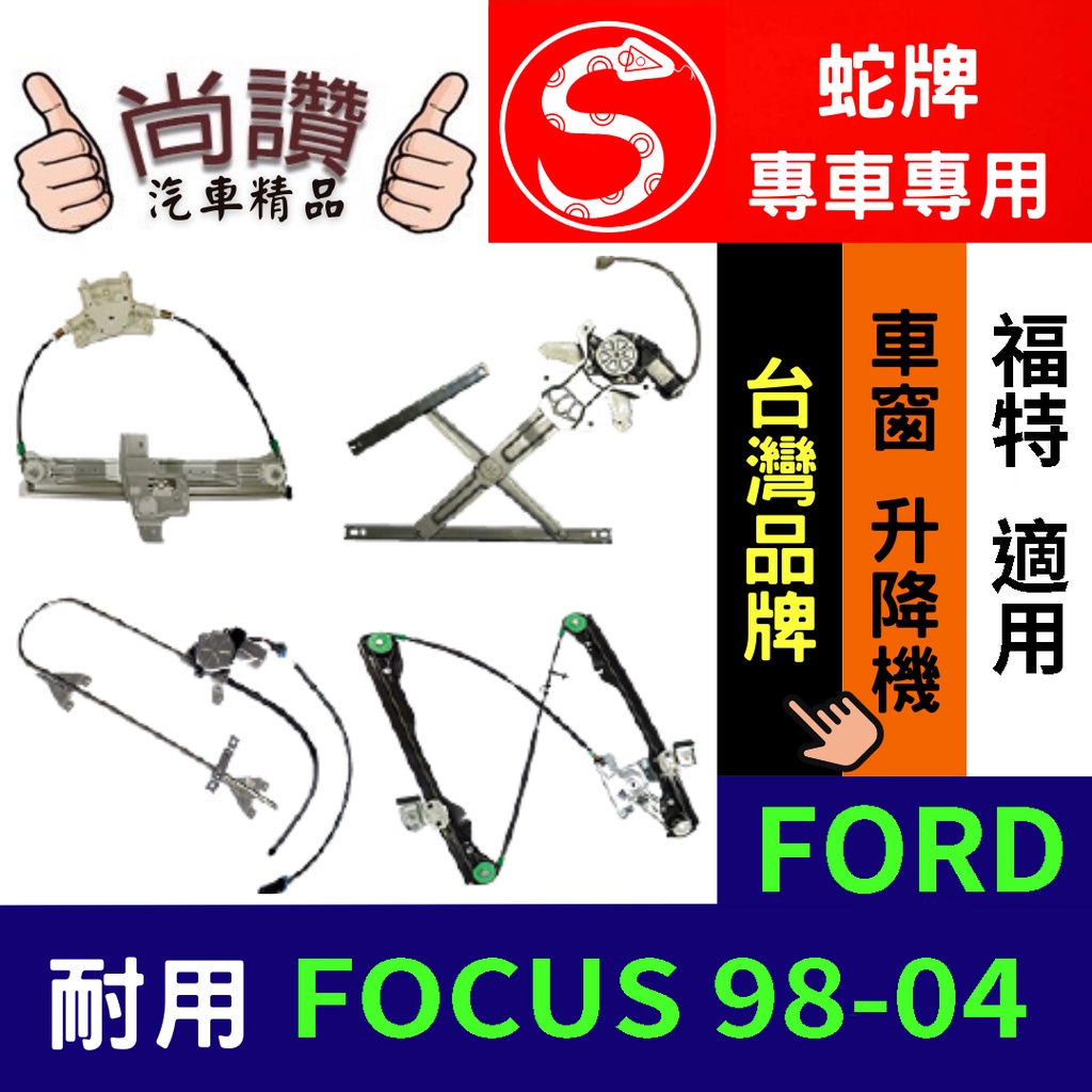 蛇牌 FORD 福特 FOCUS 98-04 4門 (不含馬達,馬達需另購) 車窗升降機 車窗 玻璃 車門 升降機