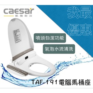 凱撒衛浴caesar TAF191 電腦馬桶座【樂加生活館】