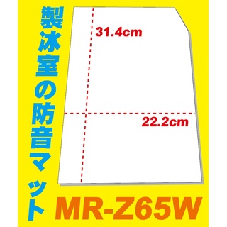 【Jp-SunMo】三菱MITSUBISHI電冰箱【製冰室消音墊】適用MR-Z65W