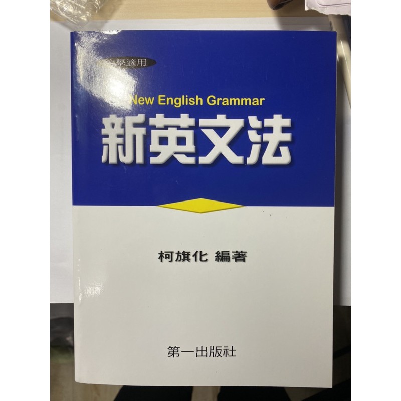 柯旗化 新英文法書籍