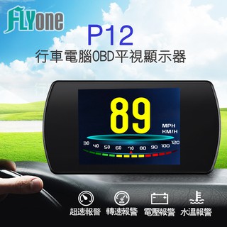 FLYone P12 行車電腦OBD平視顯示器 HUD 抬頭顯示器