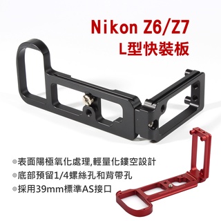Nikon Z7II Z6II Z6 Z7 L型快裝板 快裝板 相機微單 豎拍板 快拆板