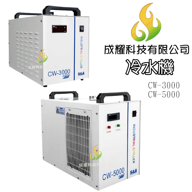 【成耀科技】雷射雕刻機 冷水機 恒溫 冰水機  CW3000 激光 冷卻機 CW5000 循環 冷卻 降溫 水箱 設備