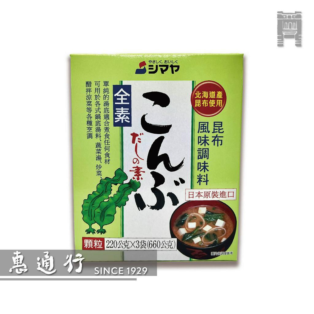 【惠通行】伯客露 昆布風味調味料 喜之味昆布粉 日本原裝進口 660g裝(220g X 3包) 全素