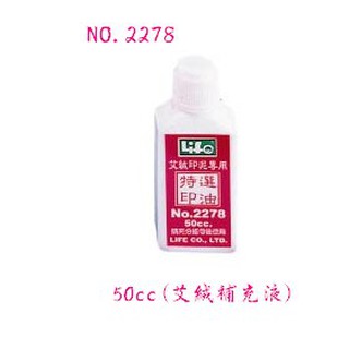 LIFE 艾絨印泥 補充液 NO.2278 徠福 50CC/瓶 寶萊文房