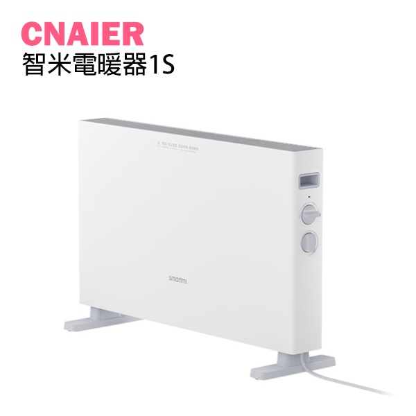 【CNAIER】智米電暖器1S  110V~220V可用 小米有品 電暖爐 暖氣機 取暖器