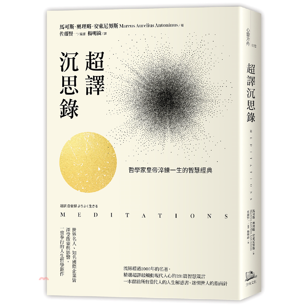 超譯沉思錄