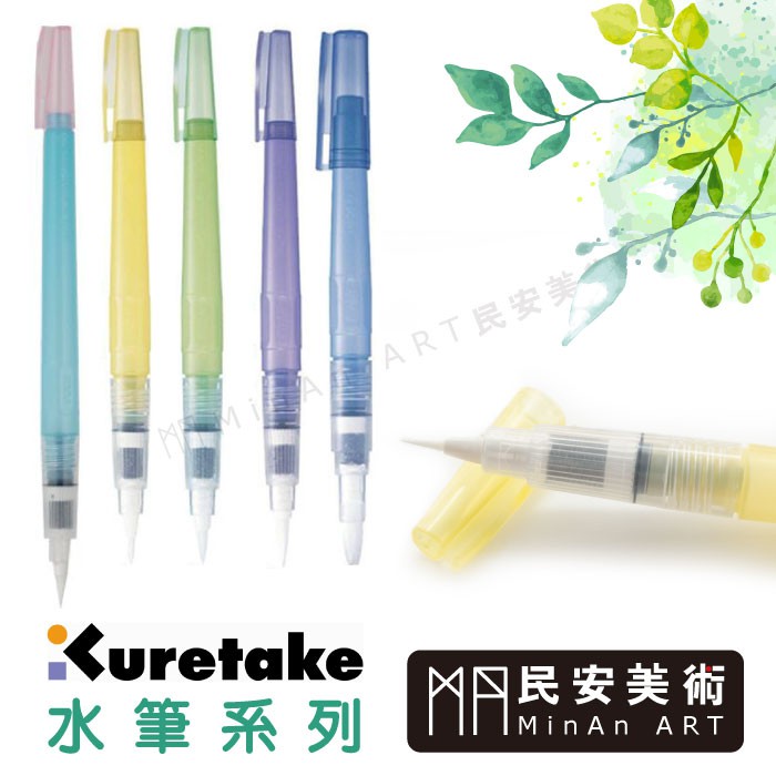 民安美術 日本 Kuretake ZIG吳竹水筆 自來水筆 4種規格 水彩 國畫 大 中 小 平刷 WSBR