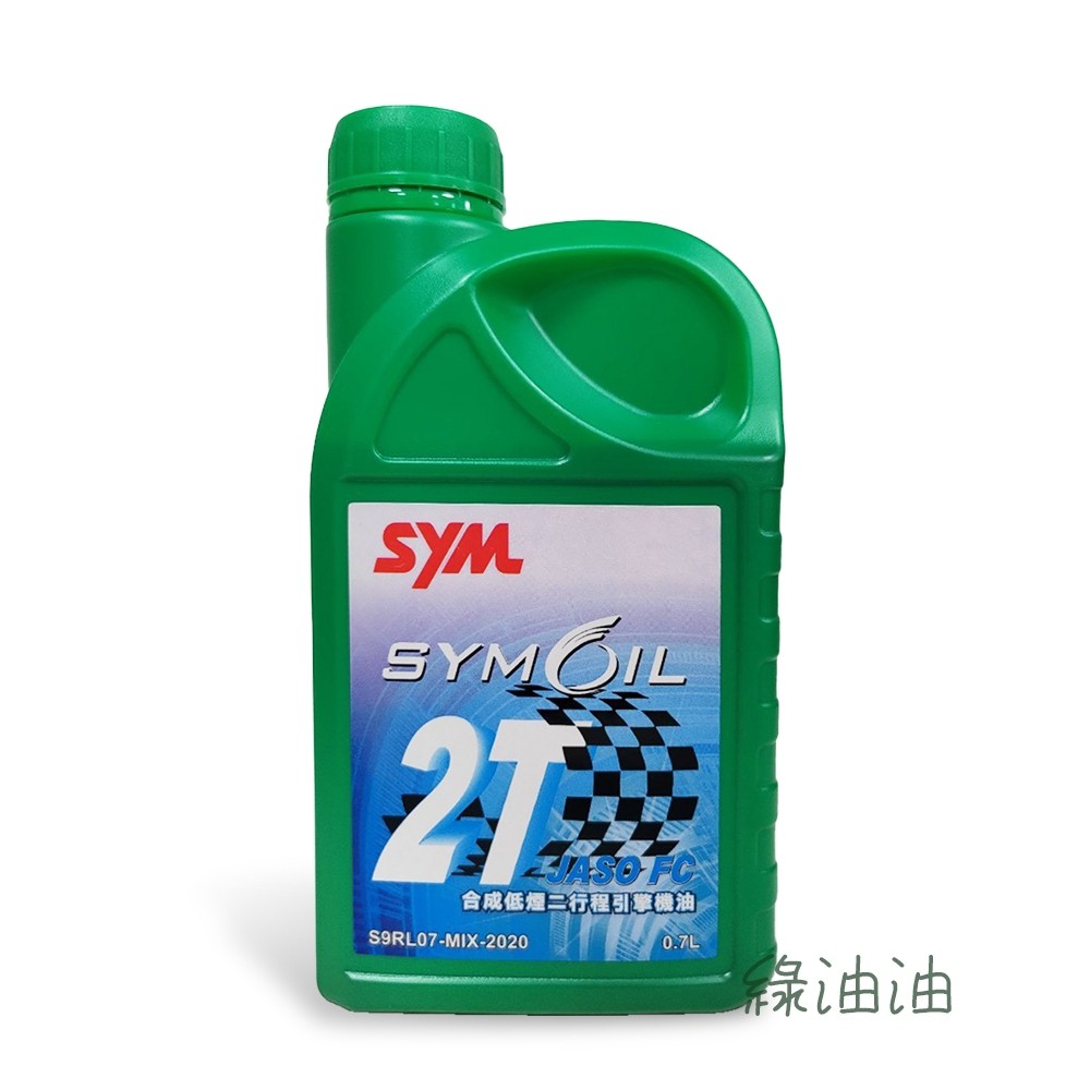 〔綠油油goo〕SYM 2T OIL 0.7L 二行程機油 綠罐 合成 低煙 FC