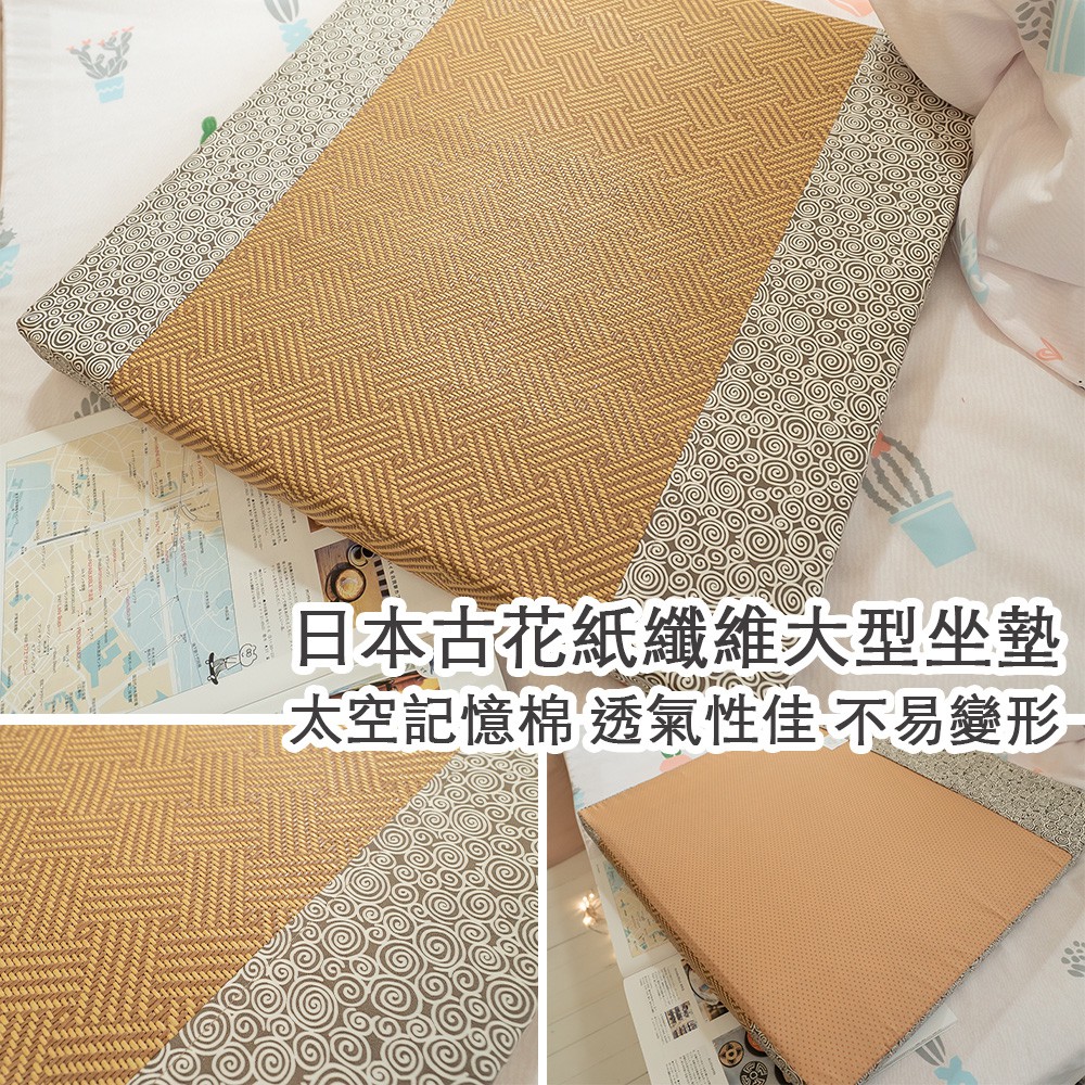 棉床本舖 日本古花紙纖維大型坐墊 "長55cm寬55cm厚度5cm" 台灣製 太空記憶棉