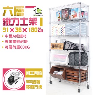 鐵力士架 91x36x180cm六層架附工業輪【免運費】置物架 波浪架 展示架 收納架 工作車 物料車【旺家居生活】