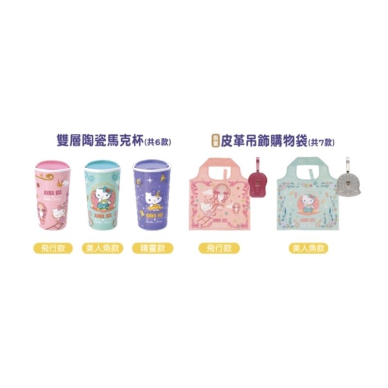7-11 現貨商品 ANNA SUI Hello Kitty 雙層陶瓷馬克杯/皮革吊飾購物袋