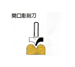 正台灣製木工鎢鋼刀具（開口雕刻刀）