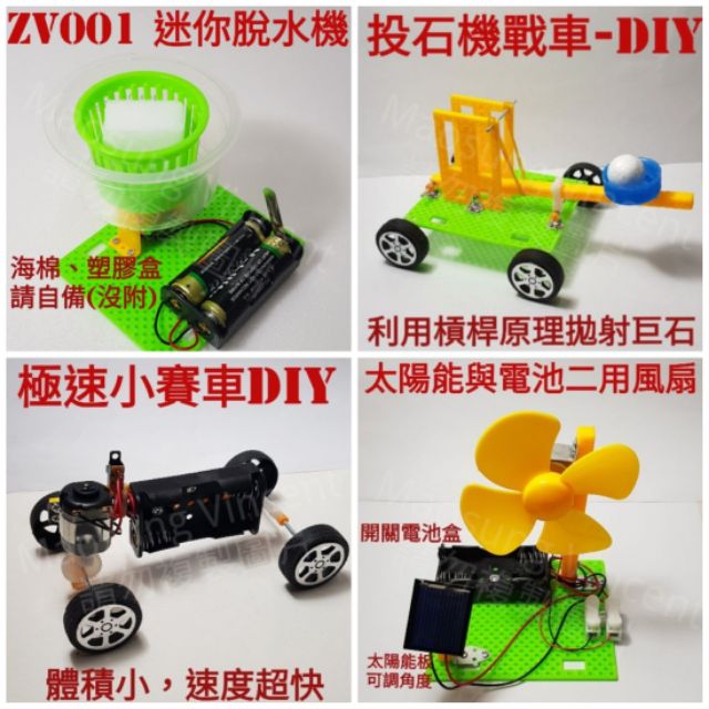 科學玩具每組特價99元 K1益智玩具現貨 理化教具 脫水機 太陽能風扇 投石機 極速小賽車 科學玩具diy 科學教具 蝦皮購物