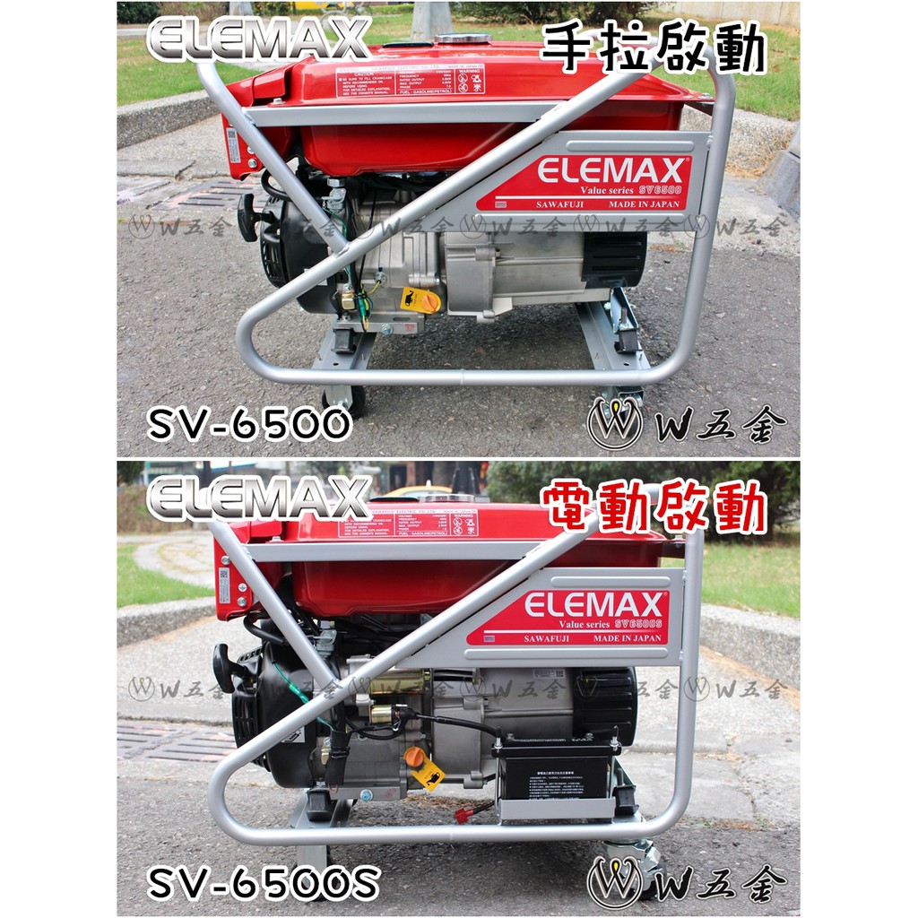 【W五金】附發票《日本原裝進口》發電機 ELEMAX 澤藤 6500w 四行程引擎 SV6500 SV6500S
