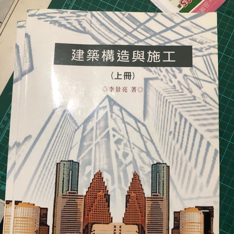 建築構造與施工 二手新品上下冊兩本一組 蝦皮購物