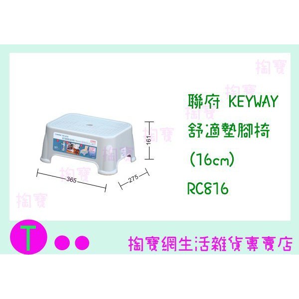 『現貨供應 含稅 』聯府 KEYWAY 舒適墊腳椅(16cm) RC816 灰色 板凳/兒童椅/戶外椅ㅏ掏寶ㅓ