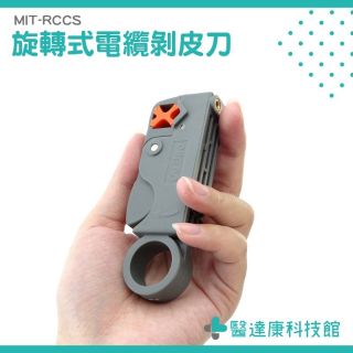 剝皮刀 手工具 旋轉式電纜 網路電信電纜 剝線刀 旋轉式電纜剝皮刀 / 網路電信電纜剝線刀 RCCS