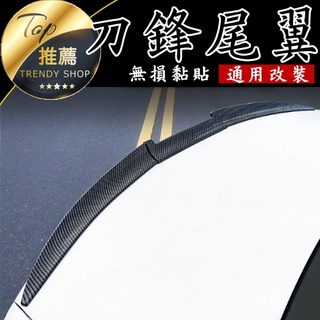 《臺灣現貨/通用改裝尾翼》運動尾翼 刀鋒/圓弧 無損黏貼 M4型 P型 通用尾翼 碳纖維款 軟尾翼【VR100002】