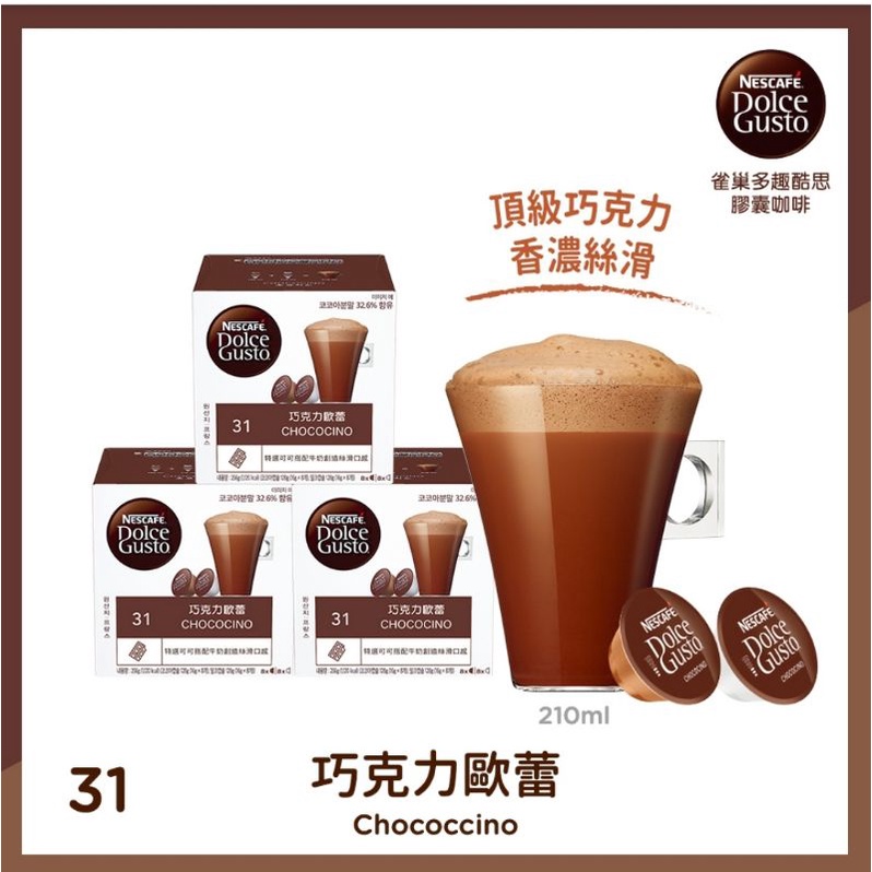 雀巢多趣酷思膠囊 Nescafe Dolce Gusto 巧克力歐蕾