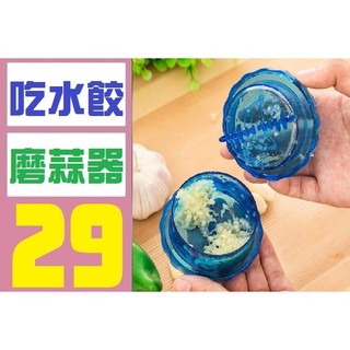 【臺灣倉庫現貨】磨蒜器 吃水餃必備 水餃盤 蒜頭研磨器