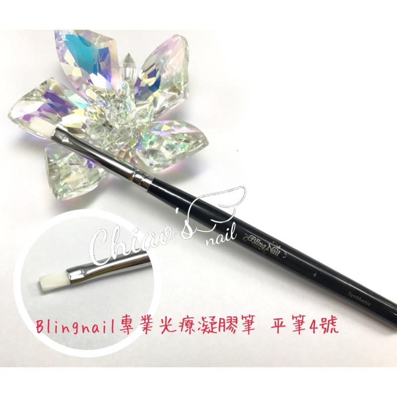 (現貨)Bling nail 貂毛光療凝膠筆 平筆4號 光療筆 彩繪筆 美甲筆 凝膠筆