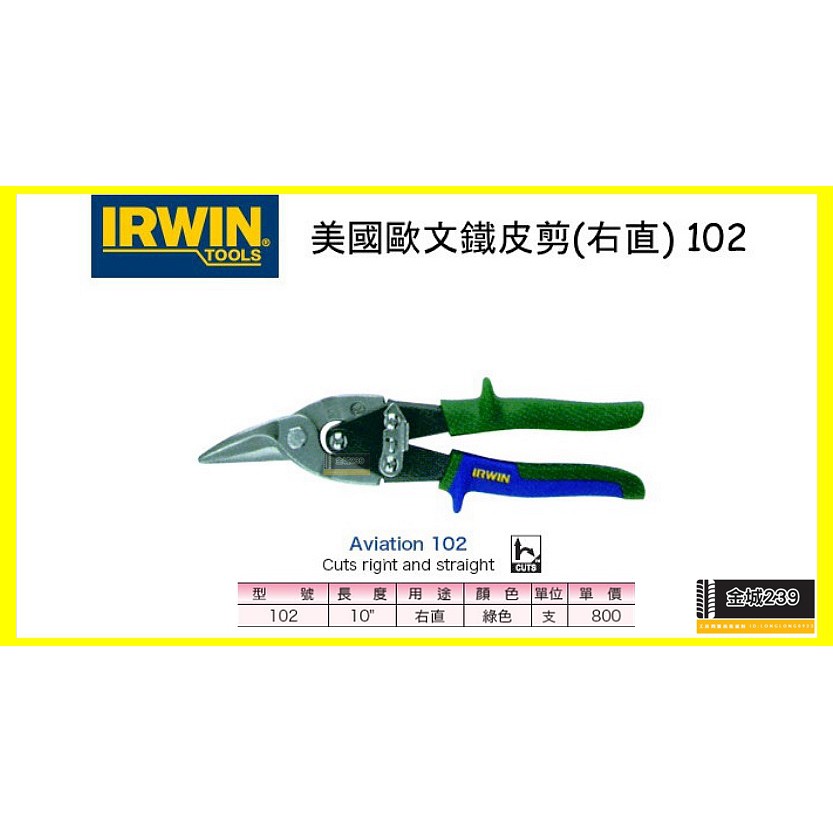 *金城239*美國 IRWIN 握手牌 102 強力型美式 右直剪刀 VISE-GRIP 萬能鐵皮剪 10504310