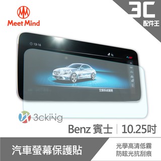 Meet Mind 光學汽車高清低霧螢幕保護貼 Benz 10.25吋 賓士