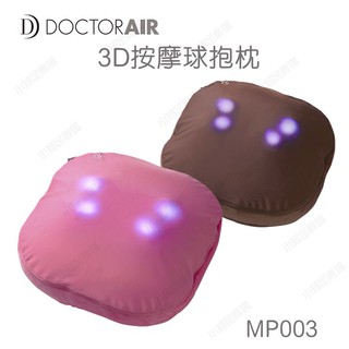 『3D無線按摩球抱枕 MP003』粉 棕 按摩抱枕 真人手感 3D按摩球 公司貨 DOCTOR AIR【小知足賣場】