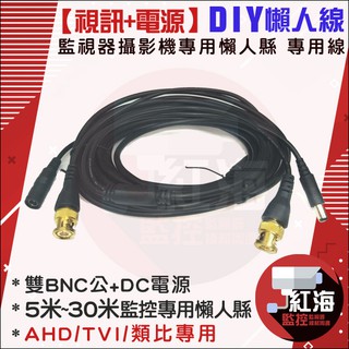 【紅海】監視器專用懶人線 DIY懶人線 影像訊號線+DC電源二合一 BNC 5米 10米 15米 20米 30米 1A