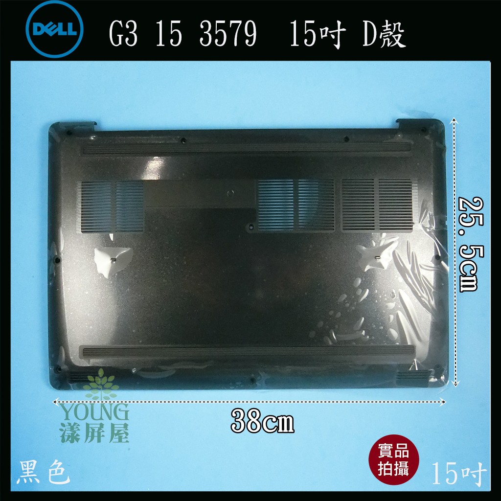 【漾屏屋】含稅 Dell 戴爾 G3 15 3579 15吋 黑色 筆電 D殼 D蓋 外殼 良品