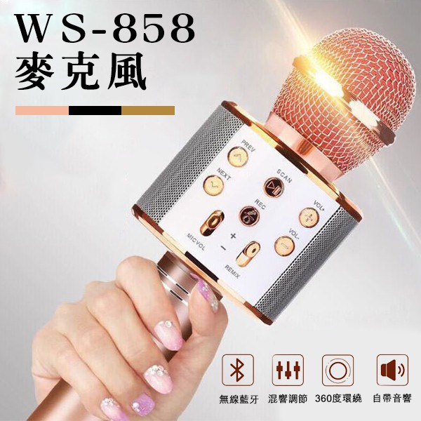 【coni shop】WS-858麥克風 現貨 當天出貨 藍芽喇叭麥克風 無線麥克風 K歌 直播 通過國家安全檢驗合格