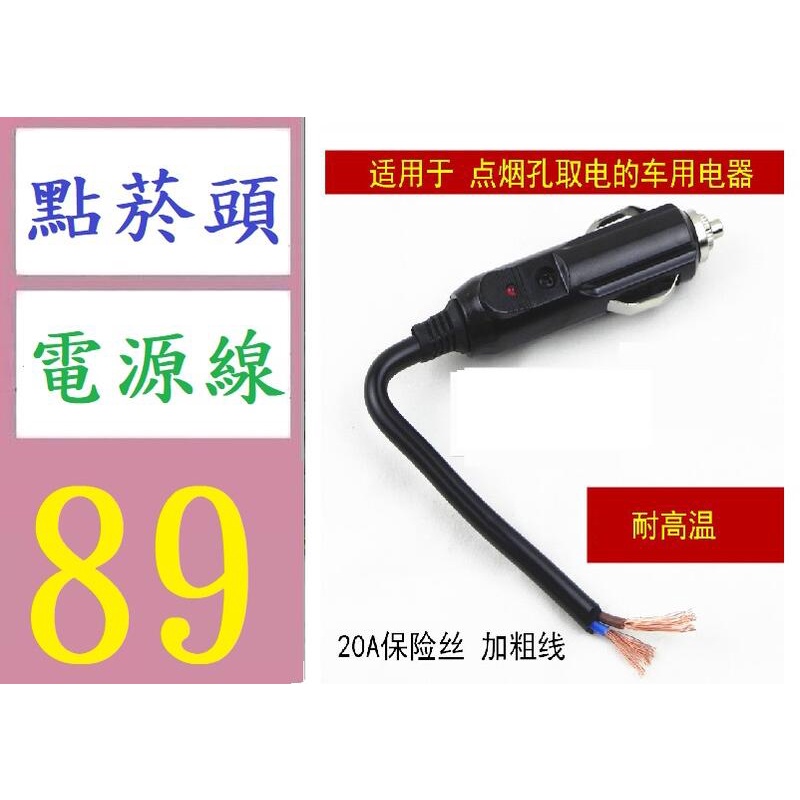 【三峽好吉市】12V24V車用點煙器插頭公頭/車用電器點煙插頭/帶指示燈/內20A 車用點菸孔線接頭 點菸專用線