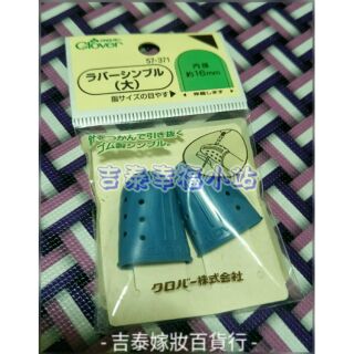 手作拼布工具～clover指套(藍色)/拼布工具/指套