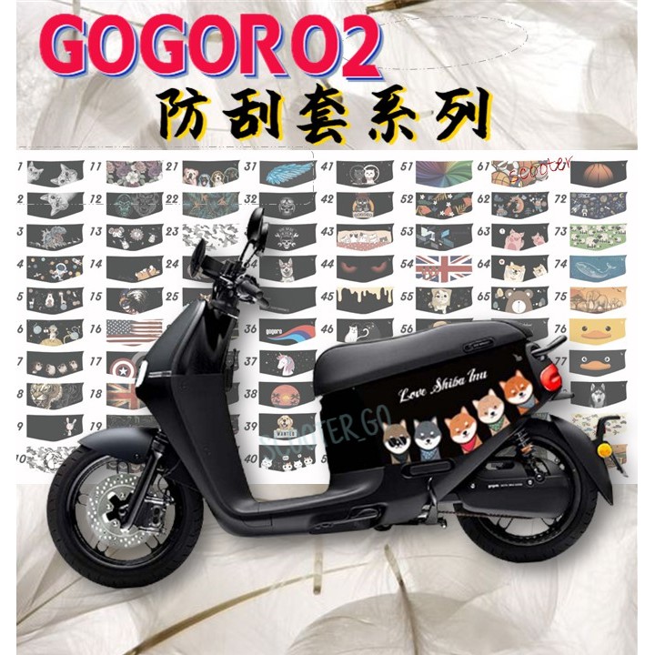 Gogoro2 系列 都適用 防刮套 彩繪 保護愛車 車罩 S2