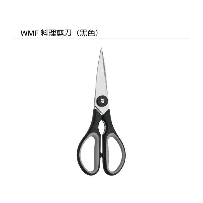 【德國WMF】料理剪刀(黑色) 75海