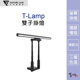【墨坊資訊 x 未來實驗室】【Future】T-Lamp 雙子掛燈 螢幕掛燈 顯示器掛燈 護眼燈 檯燈 電腦照明