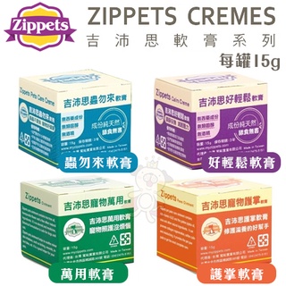 吉沛思Zippets 寵物軟膏系列15g 好輕鬆軟膏/萬用軟膏/蟲勿來軟膏/護掌軟膏 犬貓適用『Q老闆寵物』