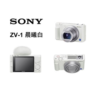 SONY ZV-1 晨曦白 輕影音 【宇利攝影器材】 網紅直播 Vlog 高速自動對焦 一鍵背景模糊 新力索尼公司貨