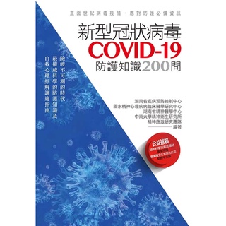 5本免運 !《新型冠狀病毒COVID-19防護知識200問》280