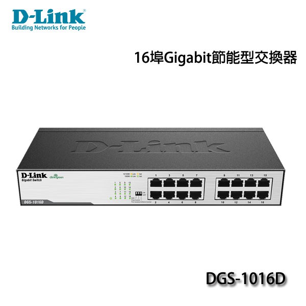 【MR3C】含稅  D-Link 友訊 DGS-1016D Giga 16埠 節能 網路集線器