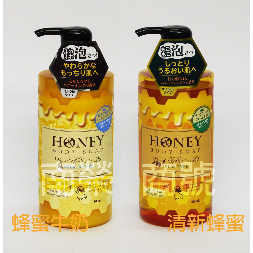 南榮商號~~日本製第一石鹼蜂蜜/蜂蜜牛奶沐浴乳