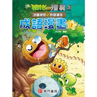 [全新]《武器秘密之妙語連珠成語漫畫系列》｜原價250｜南門書局｜愛子森林