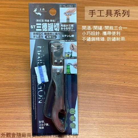 :::菁品工坊:::龍族TL-1052 不鏽鋼 三德罐切 開瓶器 開罐器 紅酒 罐切 上龍