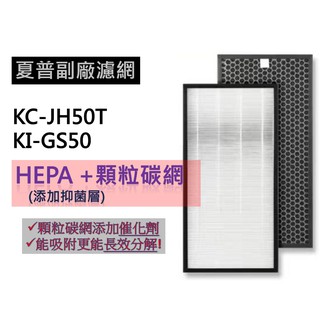 SHARP 夏普 FZ-D40HFE FZ-D50HFE KI-GS50 KI-JH50T HEPA及活性碳網