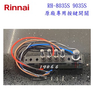 高雄 排油煙機零件 林內 RH-8035S RH-9035S 排油煙機 原廠專用 開關【KW廚房世界】