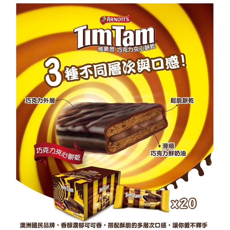 Tim Tam巧克力夾心餅乾