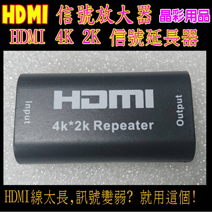 HDMI訊號放大器  HDMI信號延長器 中繼HDMI訊號穩定器母對母  HDMI信號加強器 HDMI信號延伸器