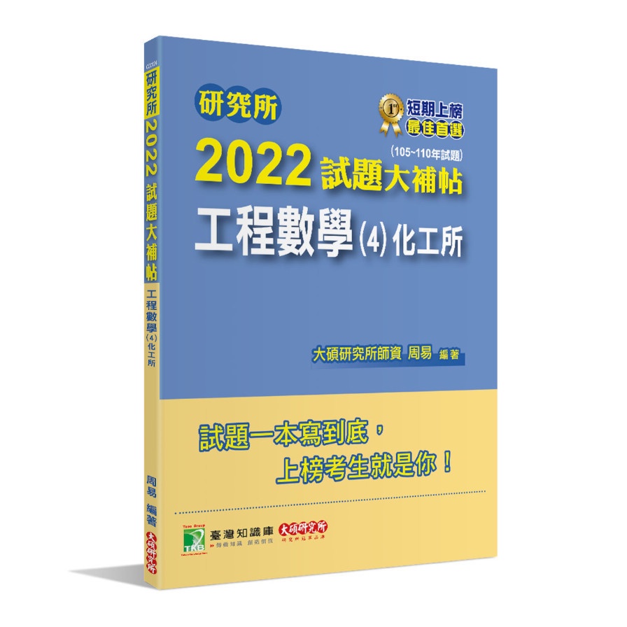 研究所2022試題大補帖【工程數學（4）化工所】（105~110年試題）[適用臺大、臺科大、成大、中興、中正研究所考試]【金石堂、博客來熱銷】